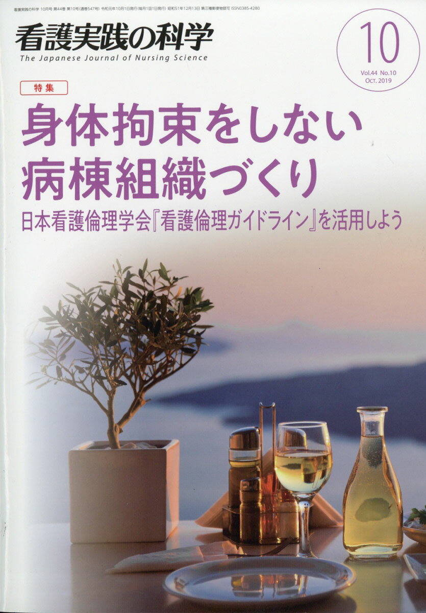 看護実践の科学 2019年 10月号 [雑誌]