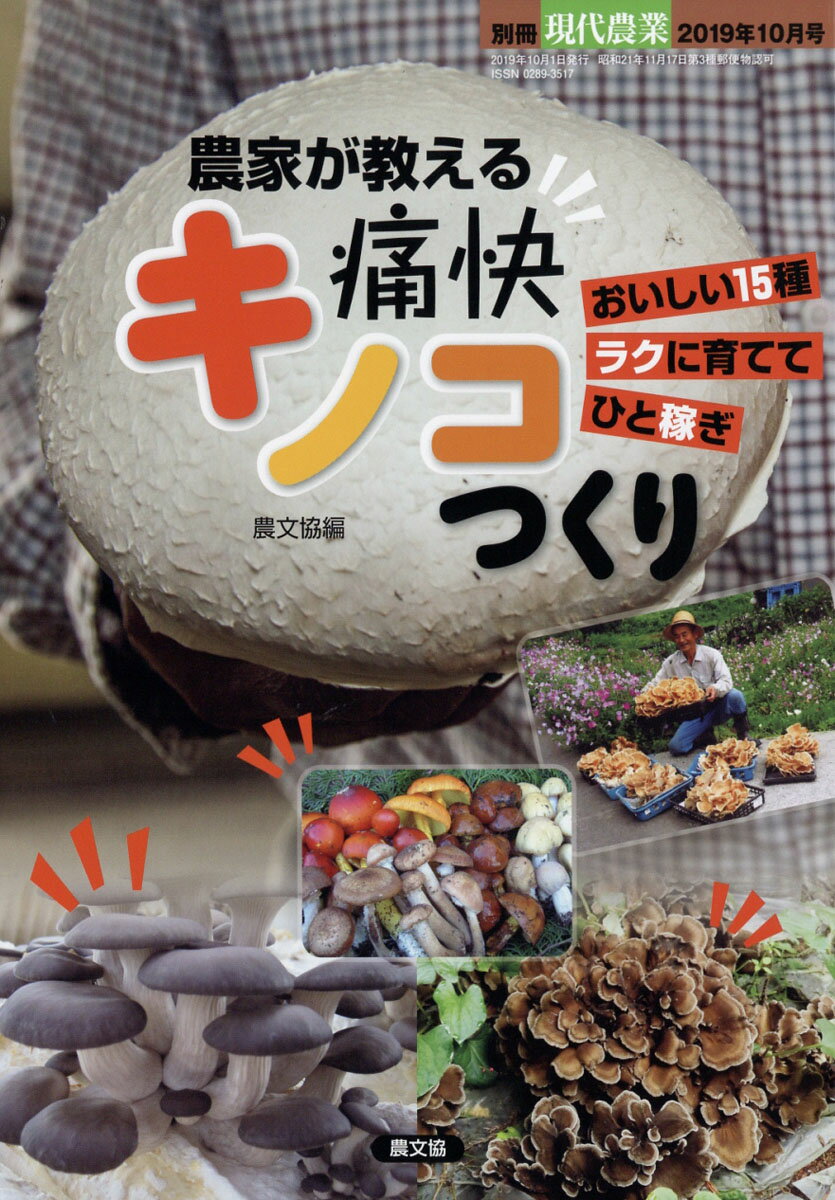 別冊現代農業 農家が教える 痛快キノコつくり 2019年 10月号 [雑誌]