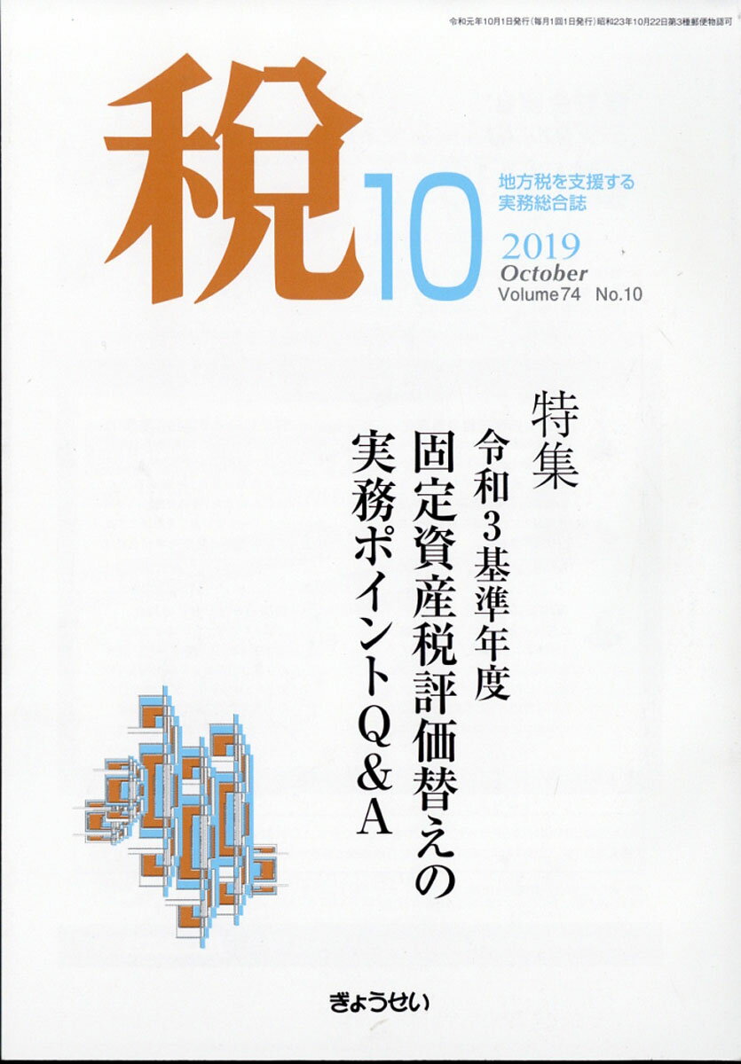 税 2019年 10月号 [雑誌]