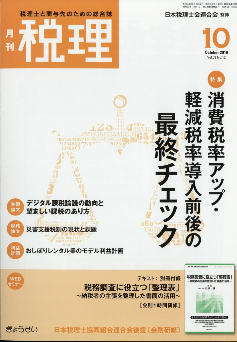 税理 2019年 10月号 [雑誌]