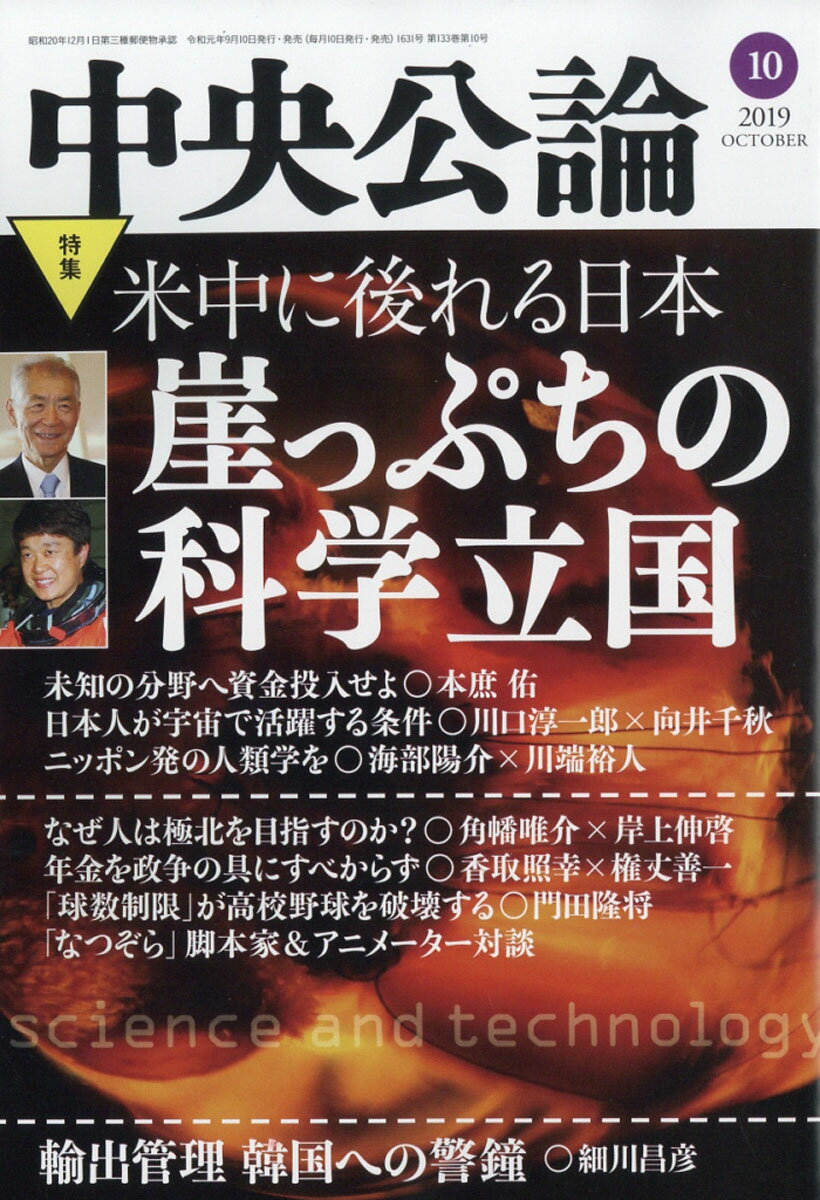 中央公論 2019年 10月号 [雑誌]