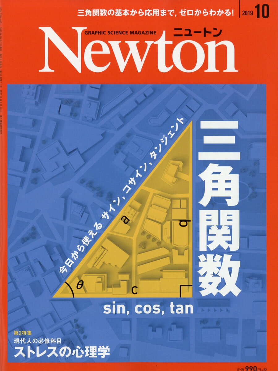 Newton (ニュートン) 2019年 10月号 [雑誌]