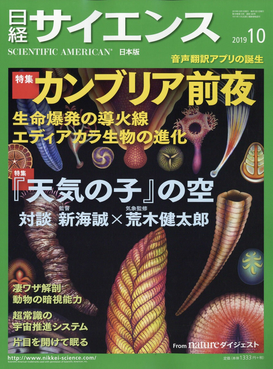 日経 サイエンス 2019年 10月号 [雑誌]