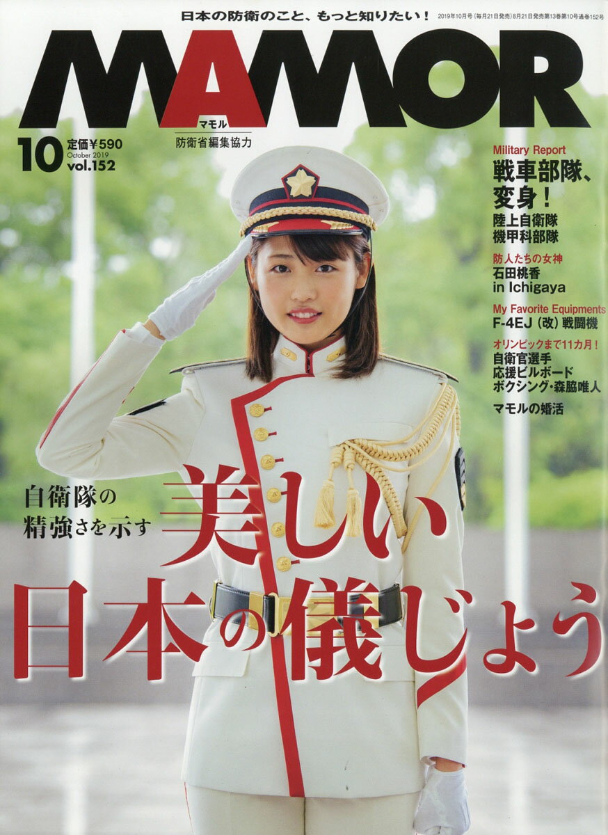 MAMOR (マモル) 2019年 10月号 [雑誌]