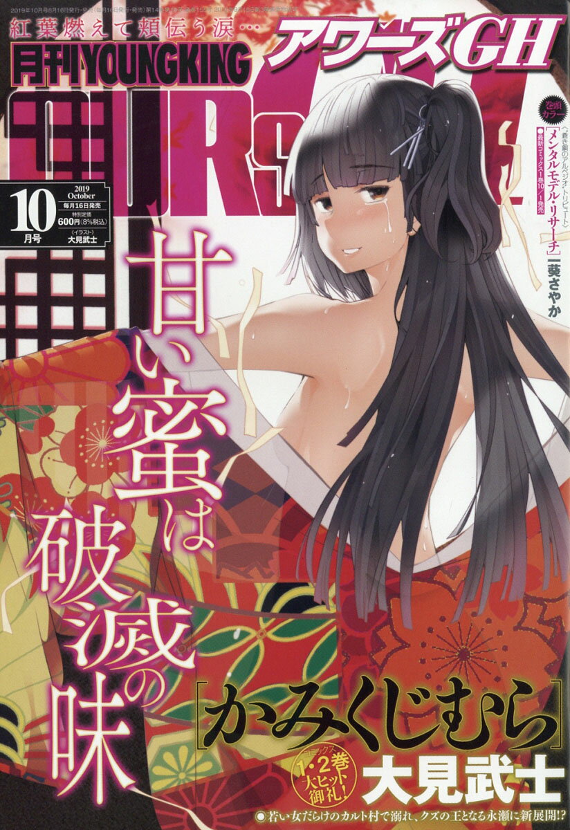 月刊 YOUNGKING OURs GH (ヤングキング アワーズ ジーエイチ) 2019年 10月号 [雑誌]