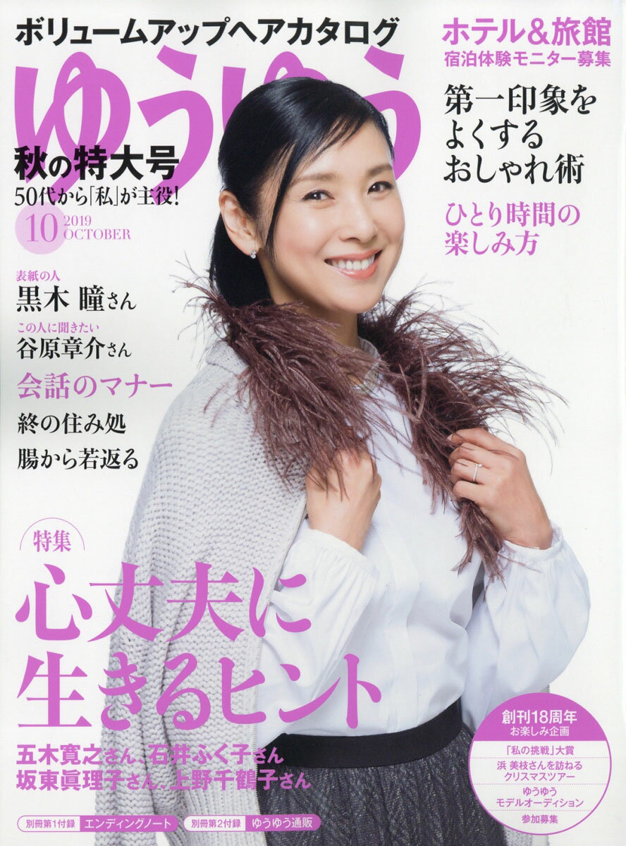 ゆうゆう 2019年 10月号 [雑誌]