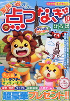 家族で遊ぼう てんつなぎひろば 2019年 10月号 [雑誌]