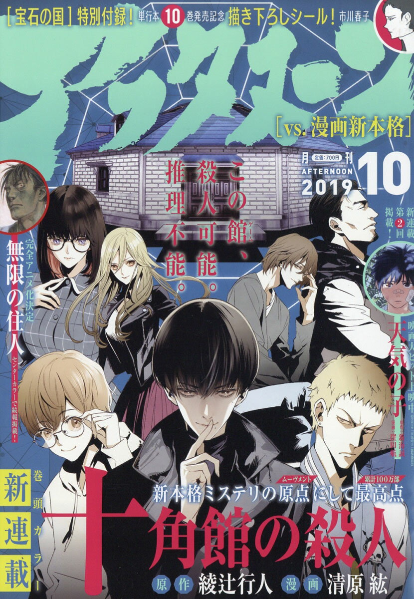 月刊 アフタヌーン 2019年 10月号 [雑誌]