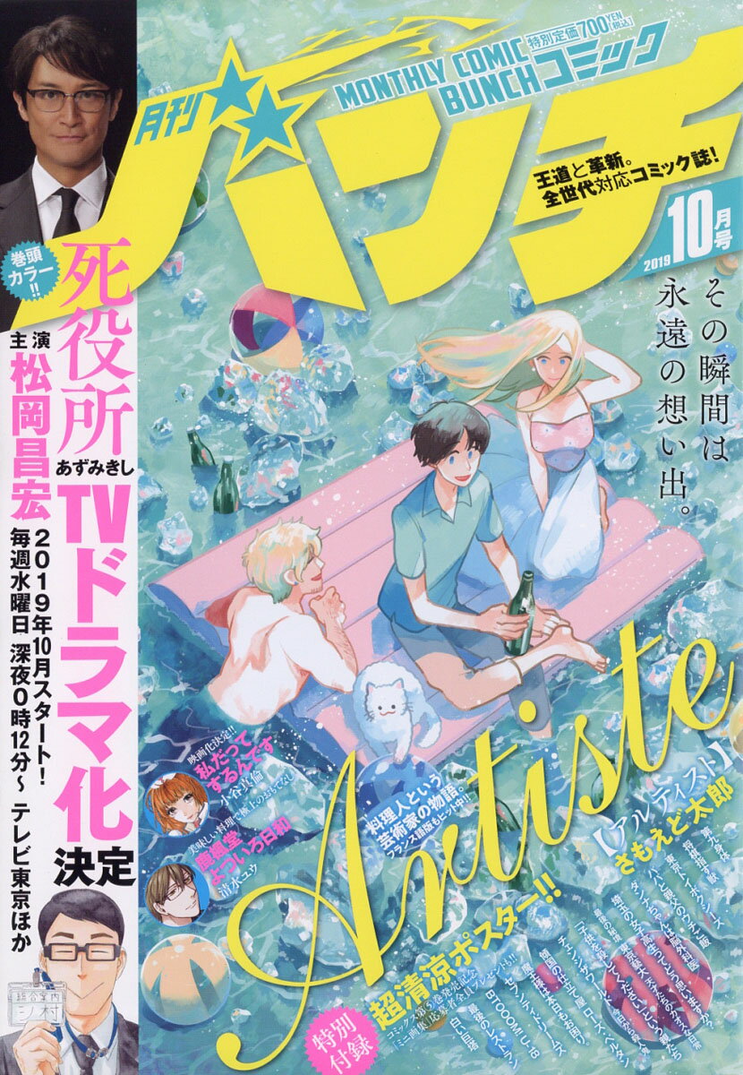 月刊 コミックバンチ 2019年 10月号 [雑誌]