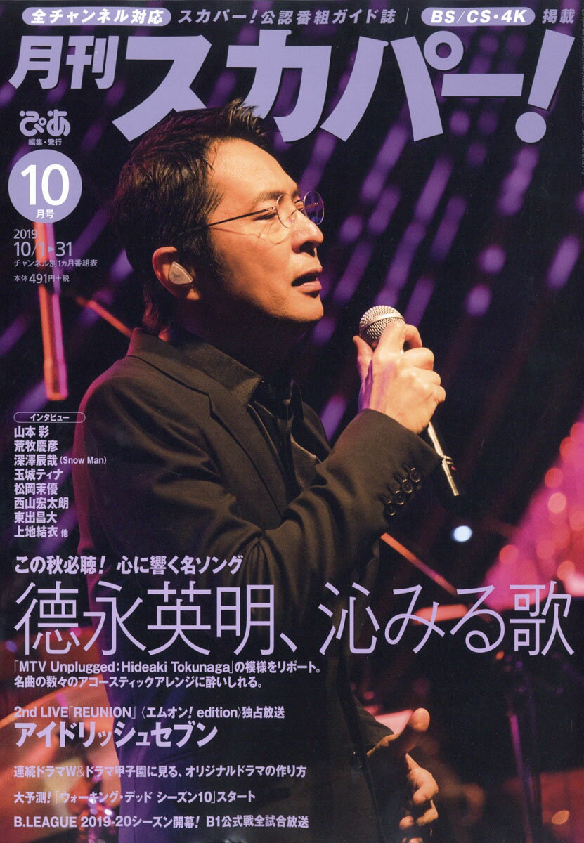 月刊 スカパー ! 2019年 10月号 [雑誌]