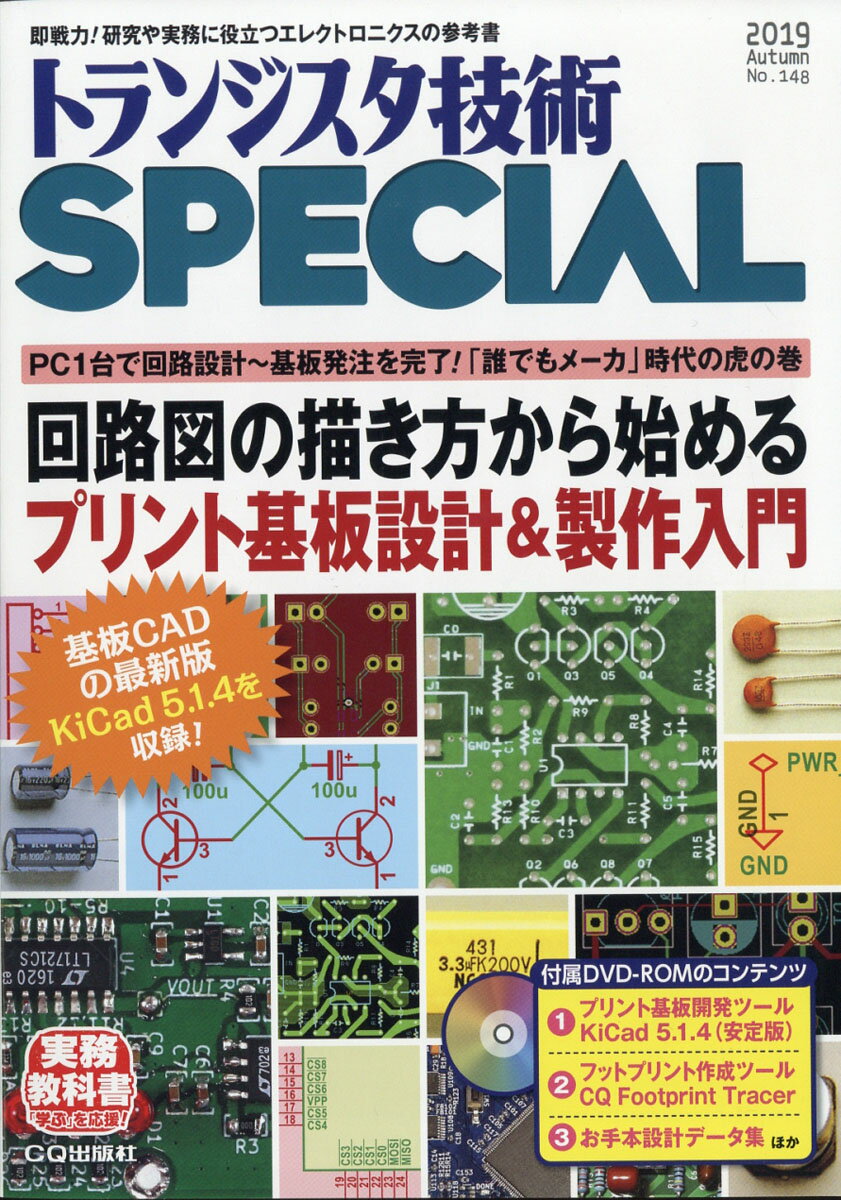 トランジスタ技術 SPECIAL (スペシャル) 2019年 10月号 [雑誌]