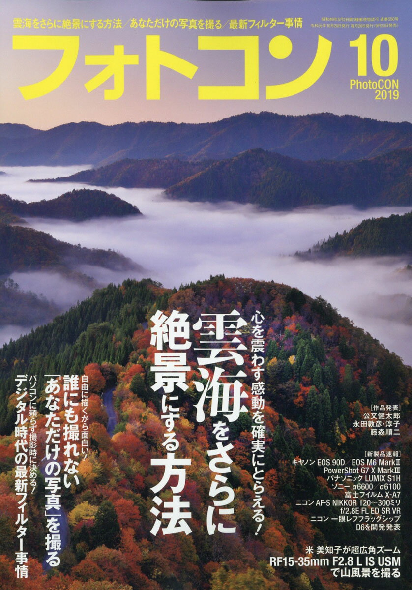 フォトコン 2019年 10月号 [雑誌]