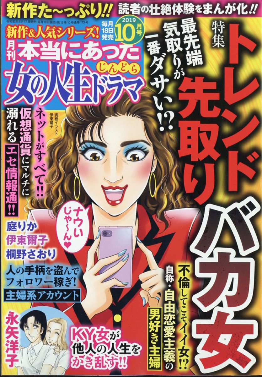 本当にあった女の人生ドラマ 2019年 10月号 [雑誌]