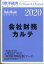 週刊 東洋経済増刊 会社財務カルテ 2020年版 2019年 10/3号 [雑誌]