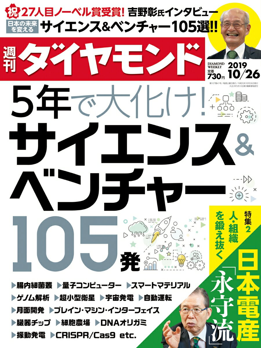 週刊ダイヤモンド 2019年 10/26号 [雑誌] (5年で大化け！サイエンス＆ベン チャー105発)