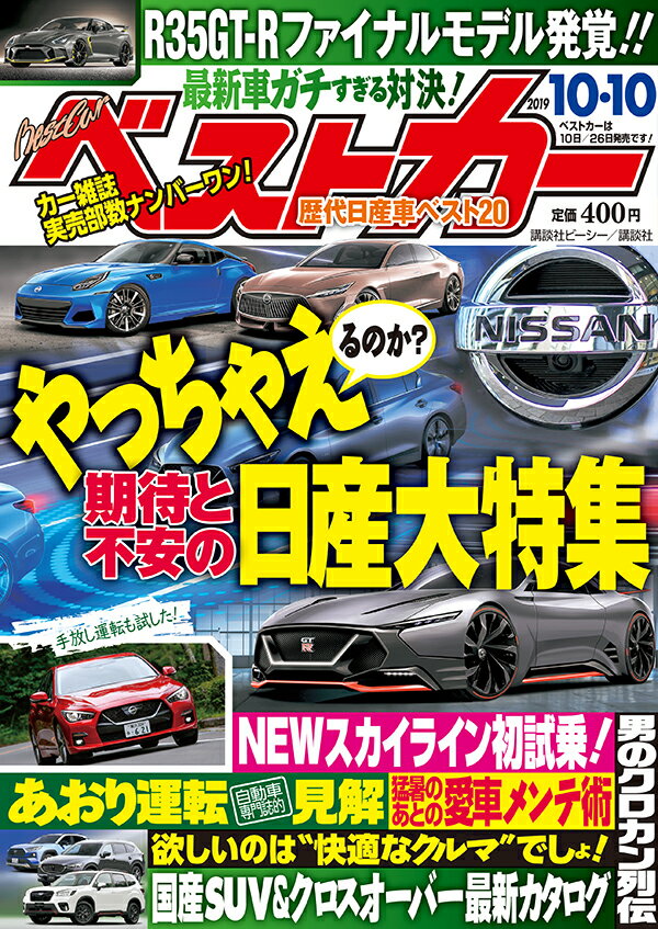 ベストカー 2019年 10/10号 [雑誌]