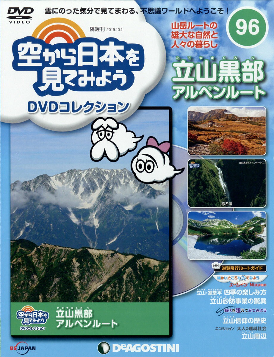 隔週刊 空から日本を見てみようDVDコレクション 2019年 10/1号 [雑誌]