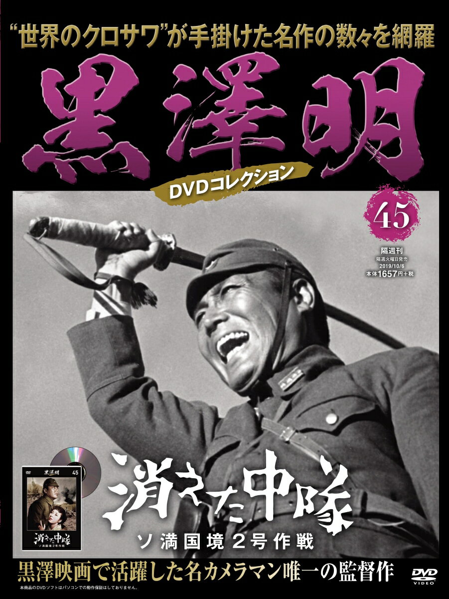 隔週刊 黒澤明DVDコレクション 2019年 10/6号 [雑誌]