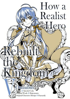 How a Realist Hero Rebuilt the Kingdom (Manga): Omnibus 5 HOW A REALIST HERO REBUILT THE （How a Realist Hero Rebuilt the Kingdom (Manga)） [ Dojyomaru ]