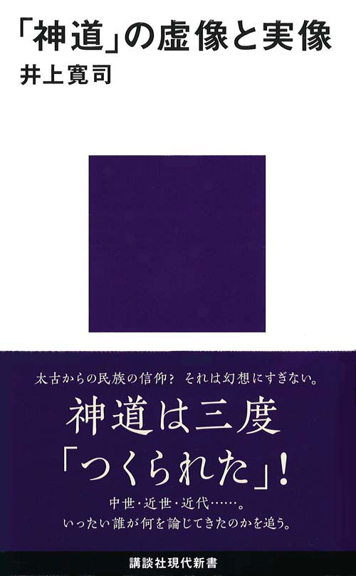 「神道」の虚像と実像 （講談社現代新書） [ 井上 寛司 ]