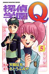 探偵学園Q 5巻