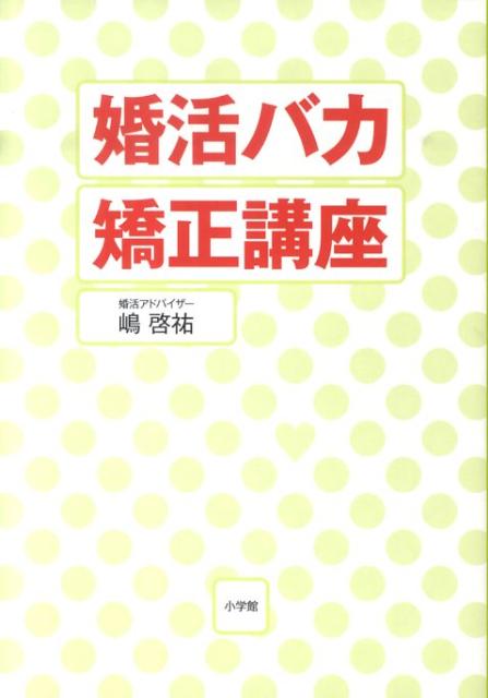 婚活バカ矯正講座