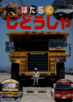 はたらくじどうしゃ