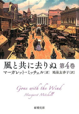 風と共に去りぬ 第4巻 （新潮文庫） [ マーガレット・ミッチェル ]