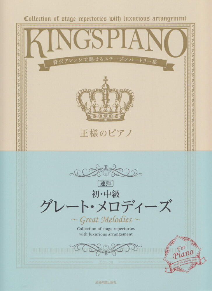 [初・中級] 王様のピアノ　グレート・メロディーズ[連弾]