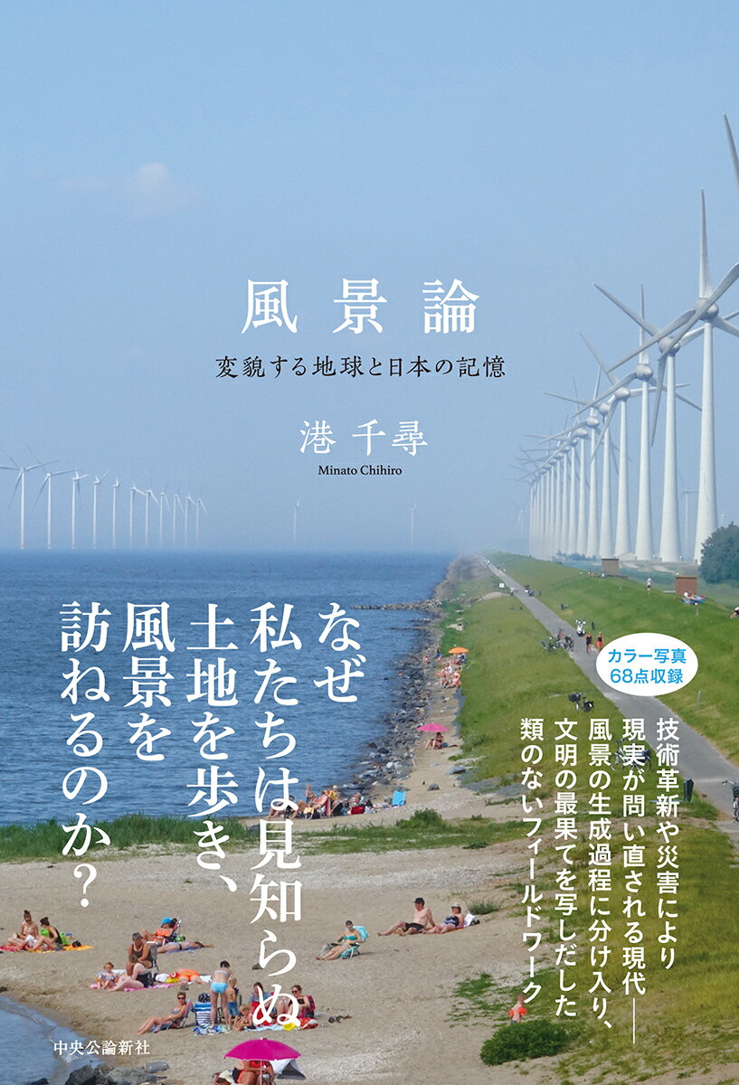 風景論 変貌する地球と日本の記憶 （単行本） 港千尋