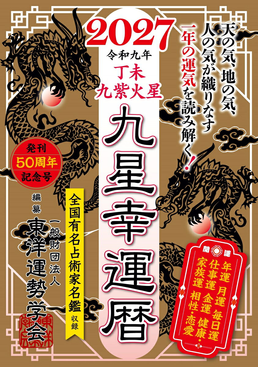 九星幸運暦 2027 丁未 九紫火星