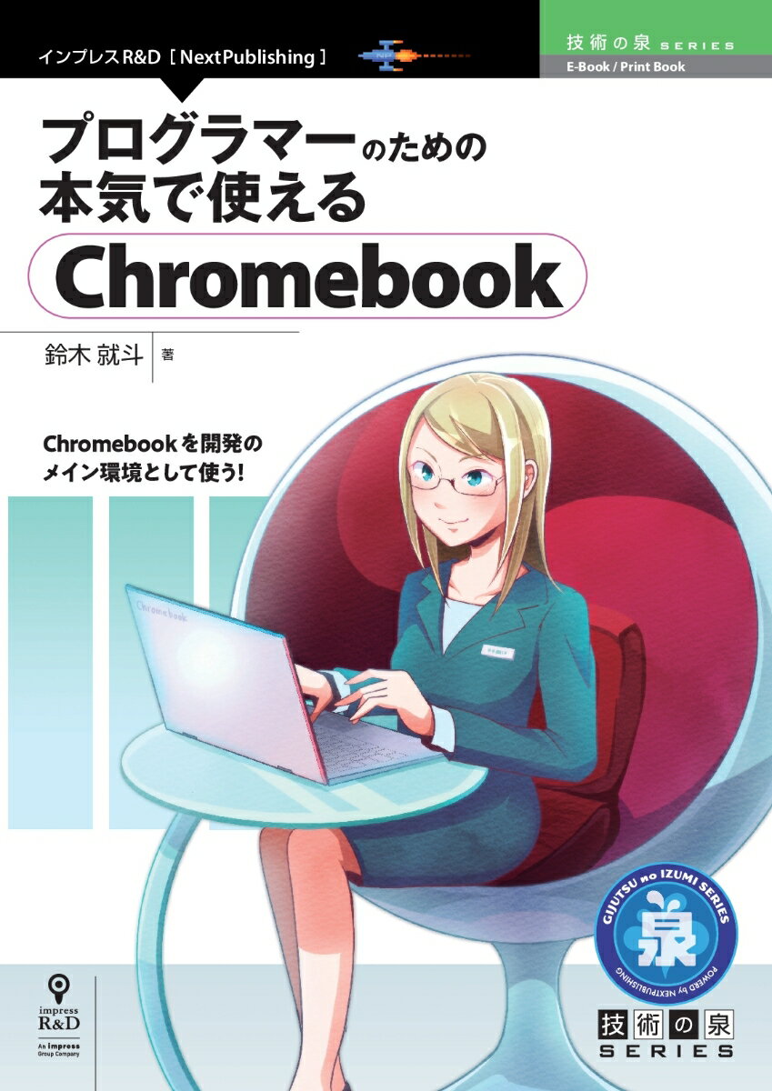 【POD】プログラマーのための本気で使えるChromebook