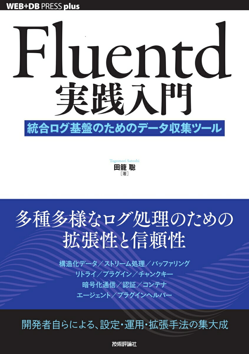 多種多様なログ処理のための拡張性と信頼性。開発者自らによる、設定・運用・拡張手法の集大成。