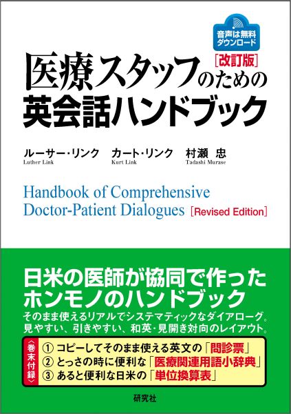 【謝恩価格本】医療スタッフのための英会話ハンドブック改訂版