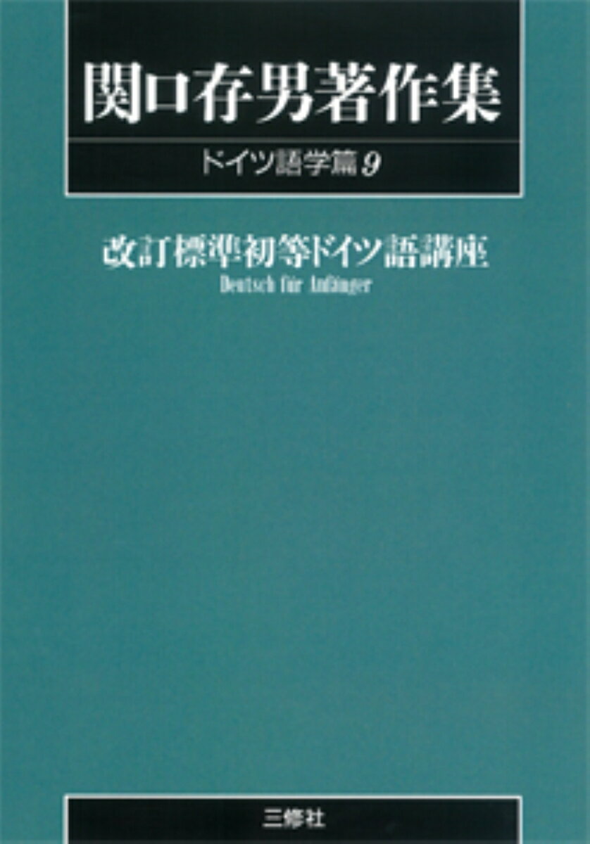 〈POD版〉　関口存男著作集 ドイツ語学篇9　標準初等ドイツ語講座