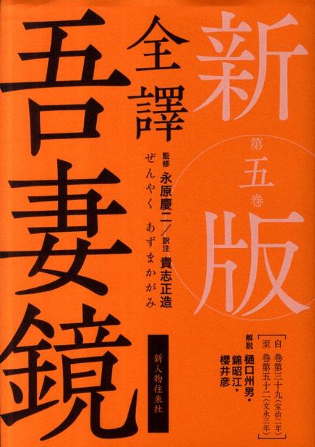 新版　全譯　吾妻鏡　第五巻