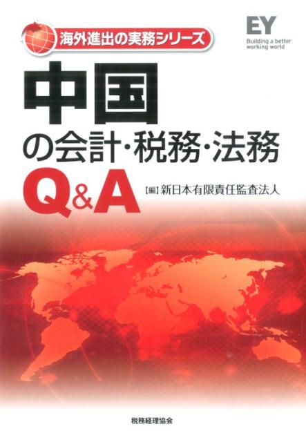 中国の会計・税務・法務Q＆A