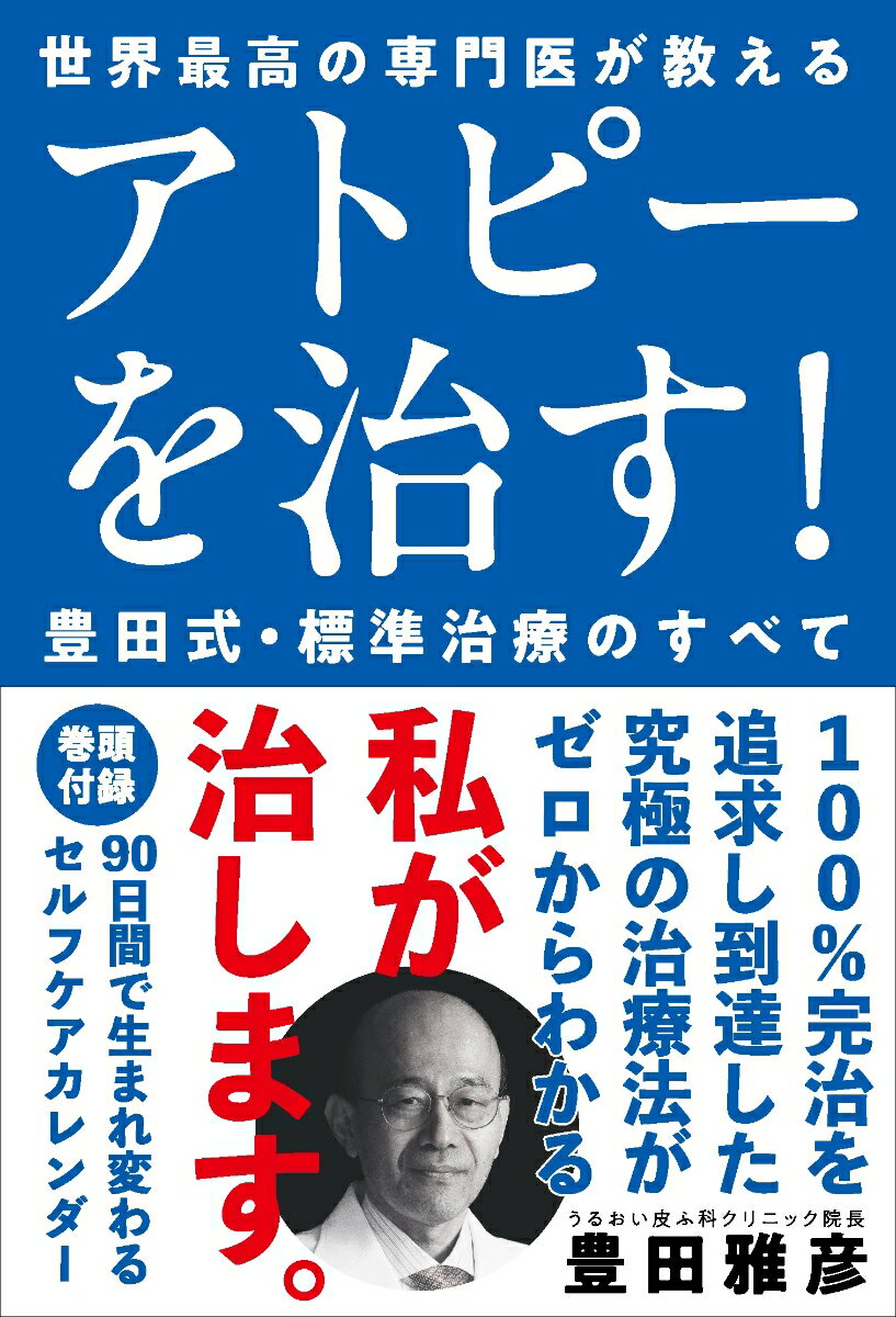 アトピーを治す！豊田式・標準治療のすべて 世界最高の専門医が教える [ 豊田 雅彦 ]のサムネイル