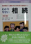 わかりやすい相続〔1998年〕改