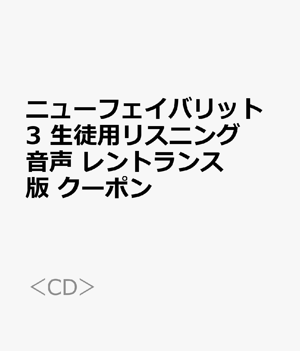 ニューフェイバリット3 生徒用リスニング音声 レントランス版 クーポン