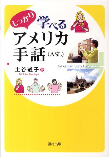 しっかり学べるアメリカ手話（ASL） 