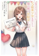 痴漢されそうになっているS級美少女を助けたら隣の席の幼馴染だった（6）