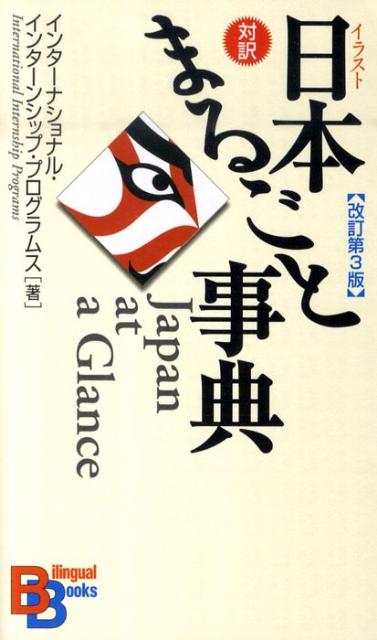 イラスト日本まるごと事典改訂第3版 （Bilingual　books） 