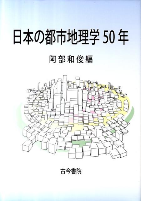 日本の都市地理学50年 [ 阿部和俊（地理学） ]