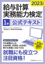 2023年度版 給与計算実務能力検定®1級公式テキスト [ 一般社団法人実務能力開発支援協会 ]