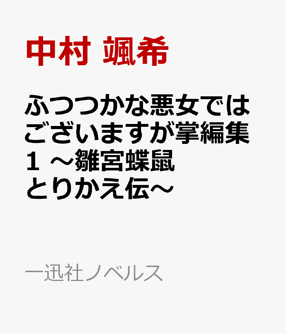 ふつつかな悪女ではございますが掌編集1　〜雛宮蝶鼠とりかえ伝〜