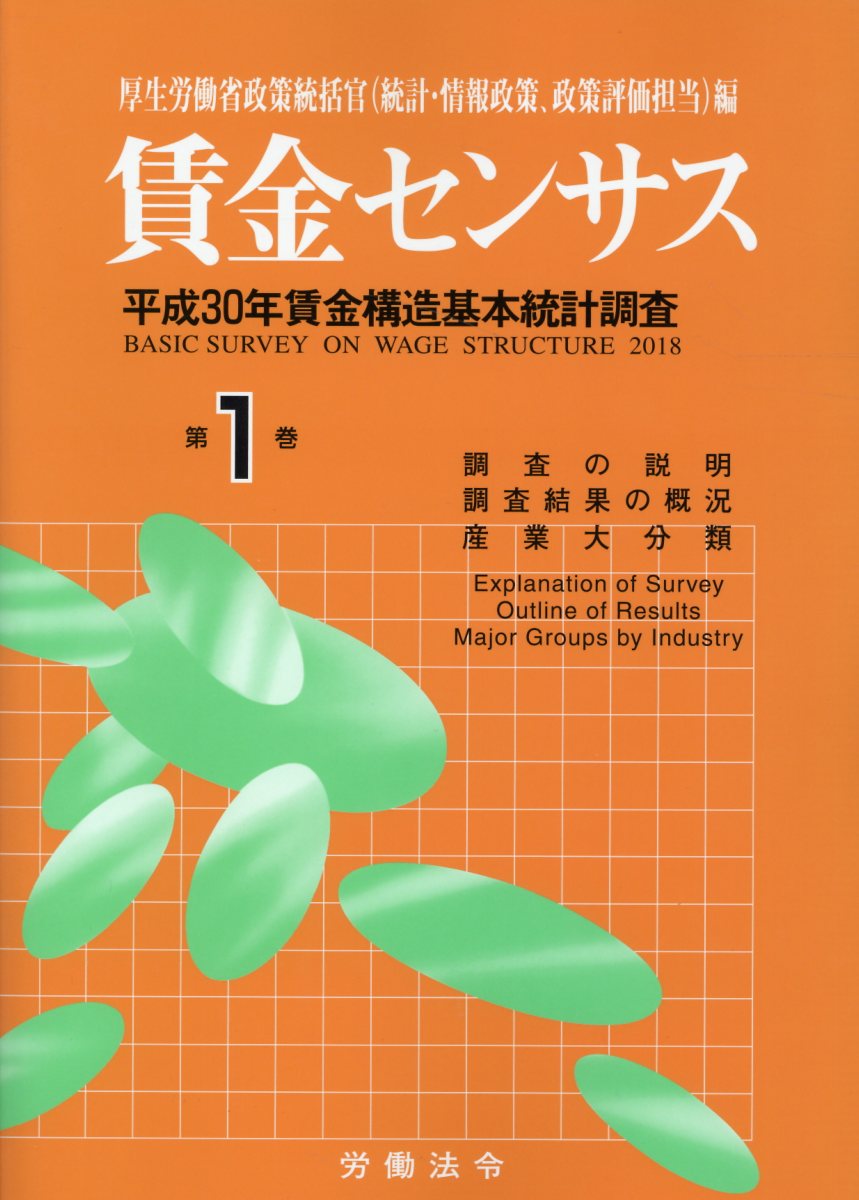 賃金センサス（令和元年版 第1巻）