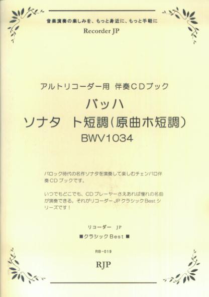 バッハ／ソナタ　ト短調（原曲ホ短調）