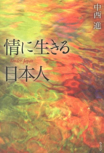 情に生きる日本人