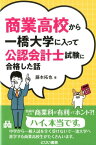 商業高校から一橋大学に入って公認会計士試験に合格した話 [ 藤本拓也 ]